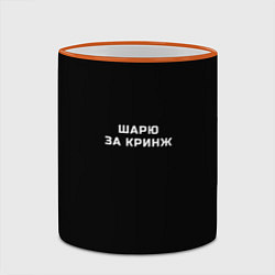 Кружка 3D Шарю за кринж, цвет: 3D-оранжевый кант — фото 2