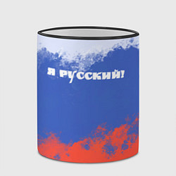 Кружка 3D Флаг России я русский, цвет: 3D-черный кант — фото 2