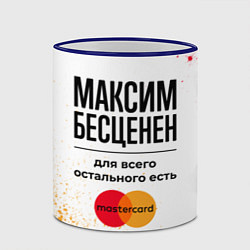 Кружка 3D Максим бесценен, а для всего остального есть Масте, цвет: 3D-синий кант — фото 2