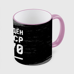 Кружка 3D Рождён в СССР в 1970 году на темном фоне, цвет: 3D-розовый кант