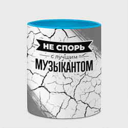 Кружка 3D Не спорь с лучшим музыкантом - на светлом фоне, цвет: 3D-белый + небесно-голубой — фото 2