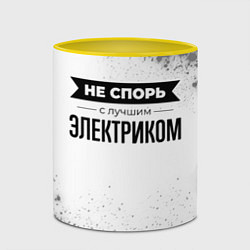Кружка 3D Не спорь с лучшим электриком - на светлом фоне, цвет: 3D-белый + желтый — фото 2