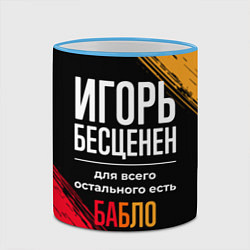 Кружка 3D Игорь бесценен, а для всего остального есть деньги, цвет: 3D-небесно-голубой кант — фото 2