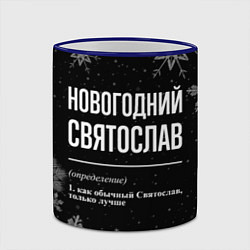 Кружка 3D Новогодний Святослав на темном фоне, цвет: 3D-синий кант — фото 2