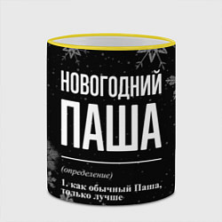 Кружка 3D Новогодний Паша на темном фоне, цвет: 3D-желтый кант — фото 2