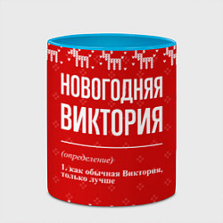 Кружка 3D Новогодняя Виктория: свитер с оленями, цвет: 3D-белый + небесно-голубой — фото 2