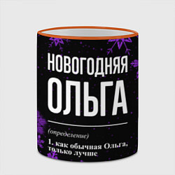 Кружка 3D Новогодняя Ольга на темном фоне, цвет: 3D-оранжевый кант — фото 2