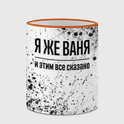 Кружка 3D Я же Ваня и этим всё сказано: на светлом, цвет: 3D-оранжевый кант — фото 2