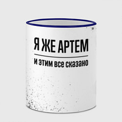 Кружка 3D Я же Артем и этим всё сказано: на светлом, цвет: 3D-синий кант — фото 2