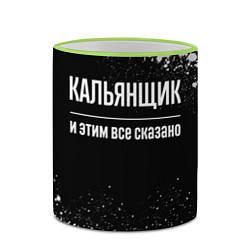 Кружка 3D Кальянщик и этим все сказано: на темном, цвет: 3D-светло-зеленый кант — фото 2