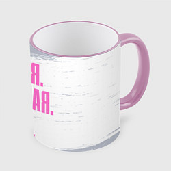 Кружка 3D Надпись самая лучшая Елена, цвет: 3D-розовый кант