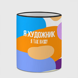 Кружка 3D Я художник я так вижу, цвет: 3D-черный кант — фото 2