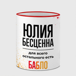 Кружка 3D Юлия бесценна, а для всего остального есть бабло, цвет: 3D-красный кант — фото 2
