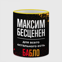 Кружка 3D Максим бесценен, а для всего остального есть деньг, цвет: 3D-желтый кант — фото 2