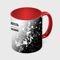 Кружка 3D Предприниматель и этим все сказано: на светлом, цвет: 3D-белый + красный