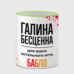 Кружка 3D Галина бесценна, а для всего остального есть бабло, цвет: 3D-светло-зеленый кант — фото 2