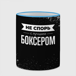 Кружка 3D Не спорь с лучшим боксером - на темном фоне, цвет: 3D-небесно-голубой кант — фото 2