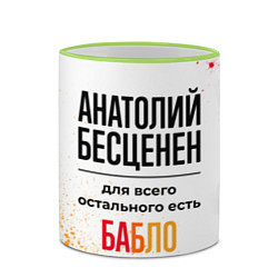 Кружка 3D Анатолий бесценен, а для всего остального есть баб, цвет: 3D-светло-зеленый кант — фото 2