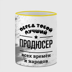 Кружка 3D Лучший продюсер - всех времён и народов, цвет: 3D-желтый кант — фото 2