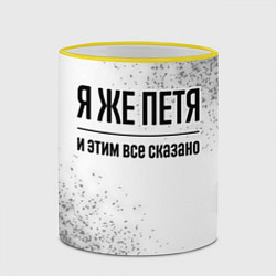 Кружка 3D Я же Петя - и этим все сказано, цвет: 3D-желтый кант — фото 2