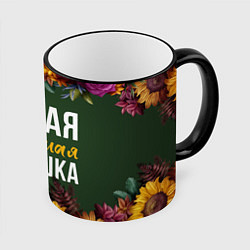 Кружка 3D Самая любимая бабушка цветы, цвет: 3D-черный кант