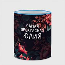 Кружка 3D Cамая прекрасная Юлия, цвет: 3D-небесно-голубой кант — фото 2