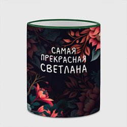 Кружка 3D Cамая прекрасная Светлана, цвет: 3D-зеленый кант — фото 2