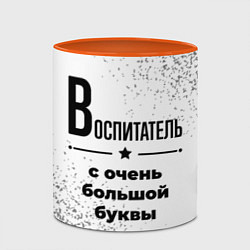 Кружка 3D Воспитатель ну с очень большой буквы, цвет: 3D-белый + оранжевый — фото 2