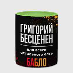 Кружка 3D Григорий бесценен, а для всего остального есть ден, цвет: 3D-белый + светло-зеленый — фото 2