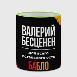 Кружка 3D Валерий бесценен, а для всего остального есть день, цвет: 3D-светло-зеленый кант — фото 2
