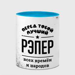 Кружка 3D Лучший рэпер - всех времён и народов, цвет: 3D-белый + небесно-голубой — фото 2