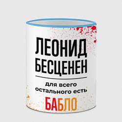 Кружка 3D Леонид бесценен, а для всего остального есть бабло, цвет: 3D-небесно-голубой кант — фото 2