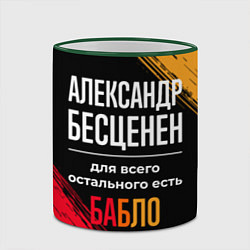Кружка 3D Александр бесценен, а для всего остального есть де, цвет: 3D-зеленый кант — фото 2