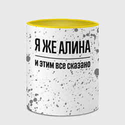 Кружка 3D Я же Алина: и этим все сказано, цвет: 3D-белый + желтый — фото 2