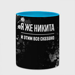 Кружка 3D Я же Никита, и этим всё сказано, цвет: 3D-белый + небесно-голубой — фото 2