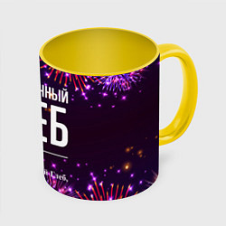 Кружка 3D Праздничный Глеб: фейерверк, цвет: 3D-белый + желтый