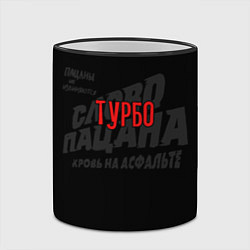 Кружка 3D Турбо - слово пацана, цвет: 3D-черный кант — фото 2