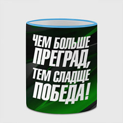 Кружка 3D Чем больше преград тем слаще победа, цвет: 3D-небесно-голубой кант — фото 2