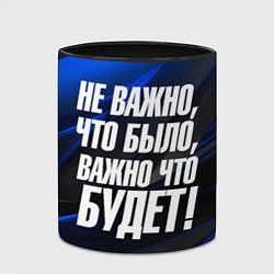 Кружка 3D Не важно что было важно что будет, цвет: 3D-белый + черный — фото 2