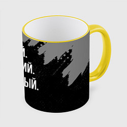 Кружка 3D Умный, хороший, классный: Иван, цвет: 3D-желтый кант