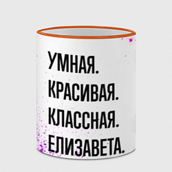 Кружка 3D Умная, красивая и классная: Елизавета, цвет: 3D-оранжевый кант — фото 2