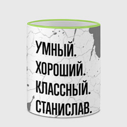 Кружка 3D Умный, хороший и классный: Станислав, цвет: 3D-светло-зеленый кант — фото 2