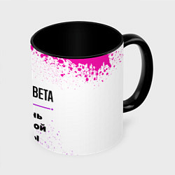 Кружка 3D Елизавета ну с очень большой буквы, цвет: 3D-белый + черный