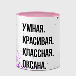 Кружка 3D Умная, красивая и классная: Оксана, цвет: 3D-белый + розовый — фото 2