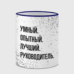 Кружка 3D Умный, опытный и лучший: руководитель, цвет: 3D-синий кант — фото 2