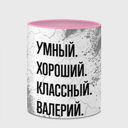 Кружка 3D Умный, хороший и классный: Валерий, цвет: 3D-белый + розовый — фото 2