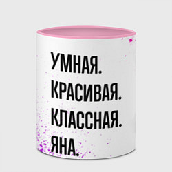 Кружка 3D Умная, красивая и классная: Яна, цвет: 3D-белый + розовый — фото 2