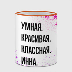 Кружка 3D Умная, красивая и классная: Инна, цвет: 3D-оранжевый кант — фото 2