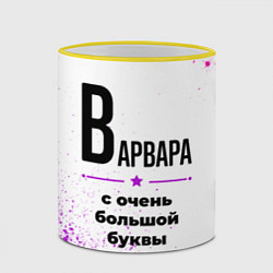 Кружка 3D Варвара ну с очень большой буквы, цвет: 3D-желтый кант — фото 2