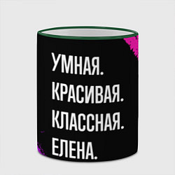 Кружка 3D Умная, красивая, классная: Елена, цвет: 3D-зеленый кант — фото 2